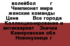 15.1) волейбол : 1978 г - Чемпионат мира - женские команды › Цена ­ 99 - Все города Коллекционирование и антиквариат » Значки   . Кемеровская обл.,Новокузнецк г.